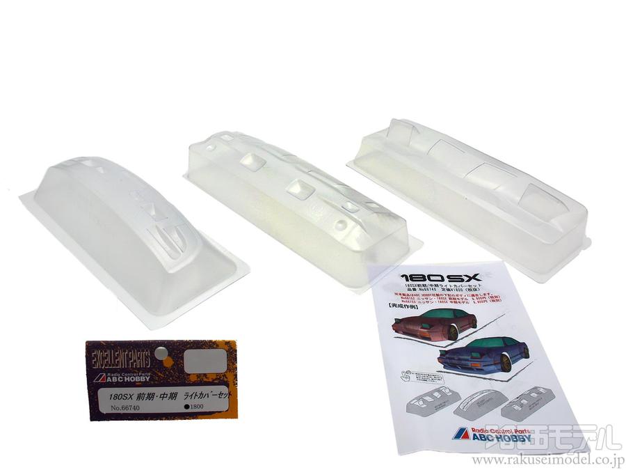 ABCホビー 66740 180SX 前 中期 ライトカバーセット：ラジコン専門店