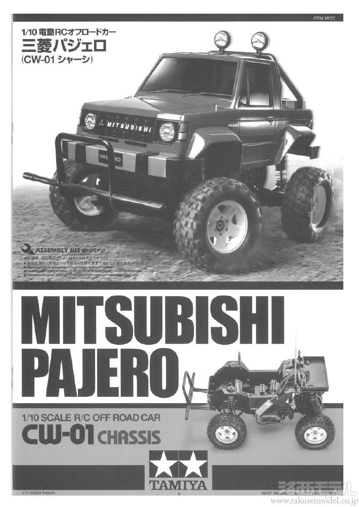 タミヤ（アフターパーツ） 11057704 三菱パジェロ(CW-01)説明図