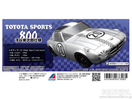ABCホビー 67308 01ボディミニ スポーツ800(浮谷東次郎仕様)：ラジコン
