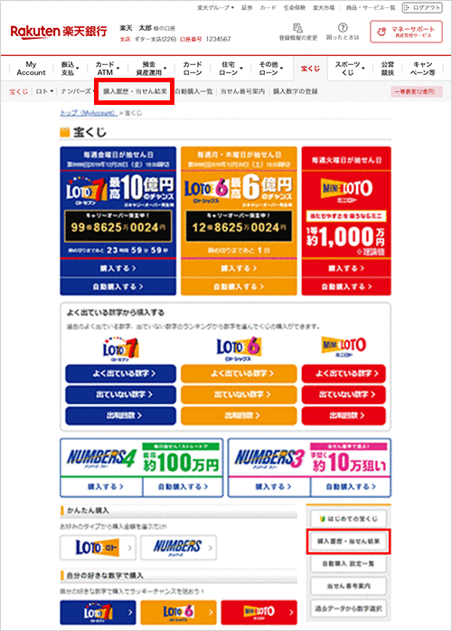 ロト・ナンバーズ購入履歴・当せん結果確認方法 | ご利用ガイド | 楽天銀行