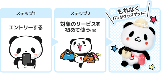 パンダフルライフコレクション｜楽天保険の総合窓口