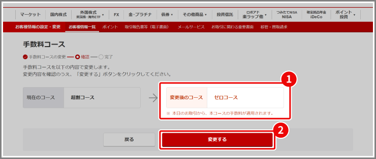国内株式 取引手数料”ゼロコース”変更受付スタート！ | 楽天証券