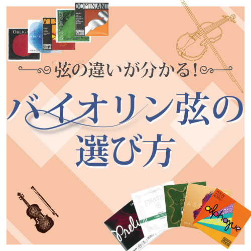 楽天市場】ドミナント バイオリン弦 セット 135：定番 サイズ4/4用「E