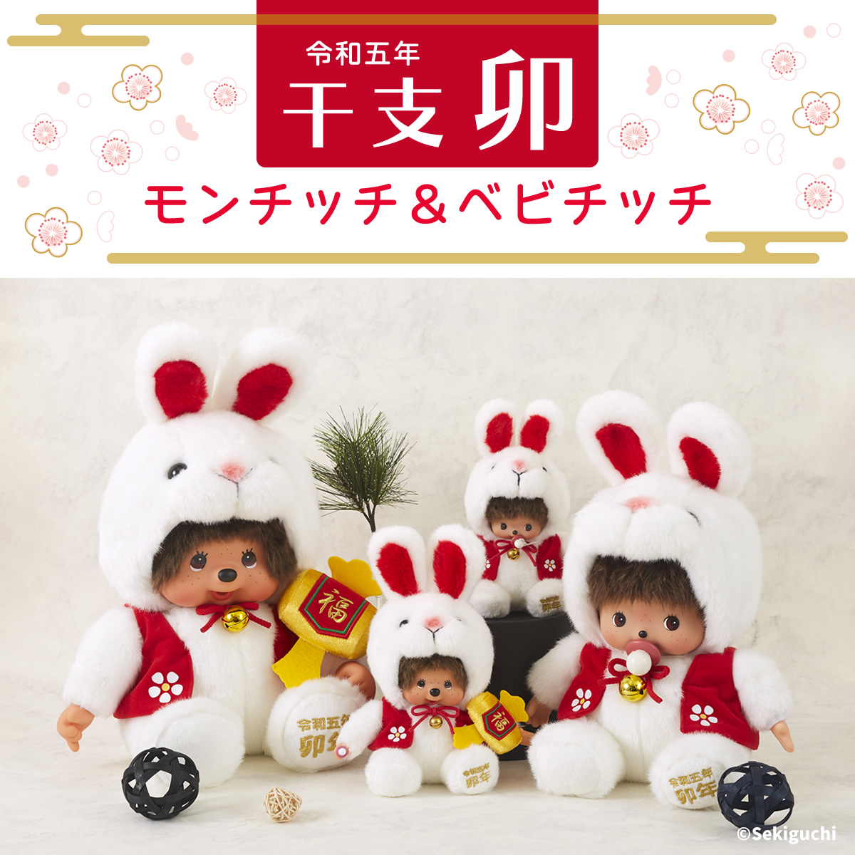 干支 卯 モンチッチ＆ベビチッチ | SFDS セキグチファンダイレクト