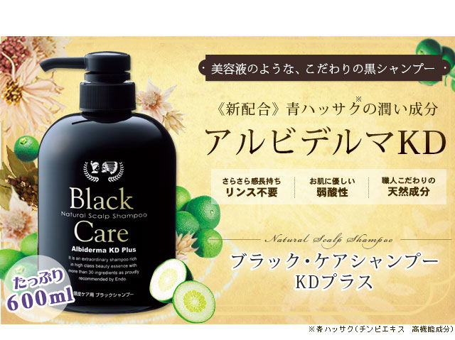ブラックケアシャンプー【KD】