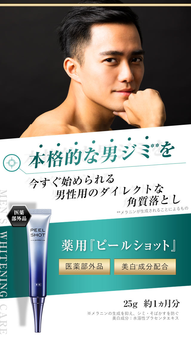 楽天市場】メンズ シミ 対策 北の快適工房『ピールショット』 薬用