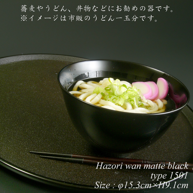 楽天市場】木製 羽反大椀 type1501 黒艶消し 漆塗り 越前 漆器 モダン