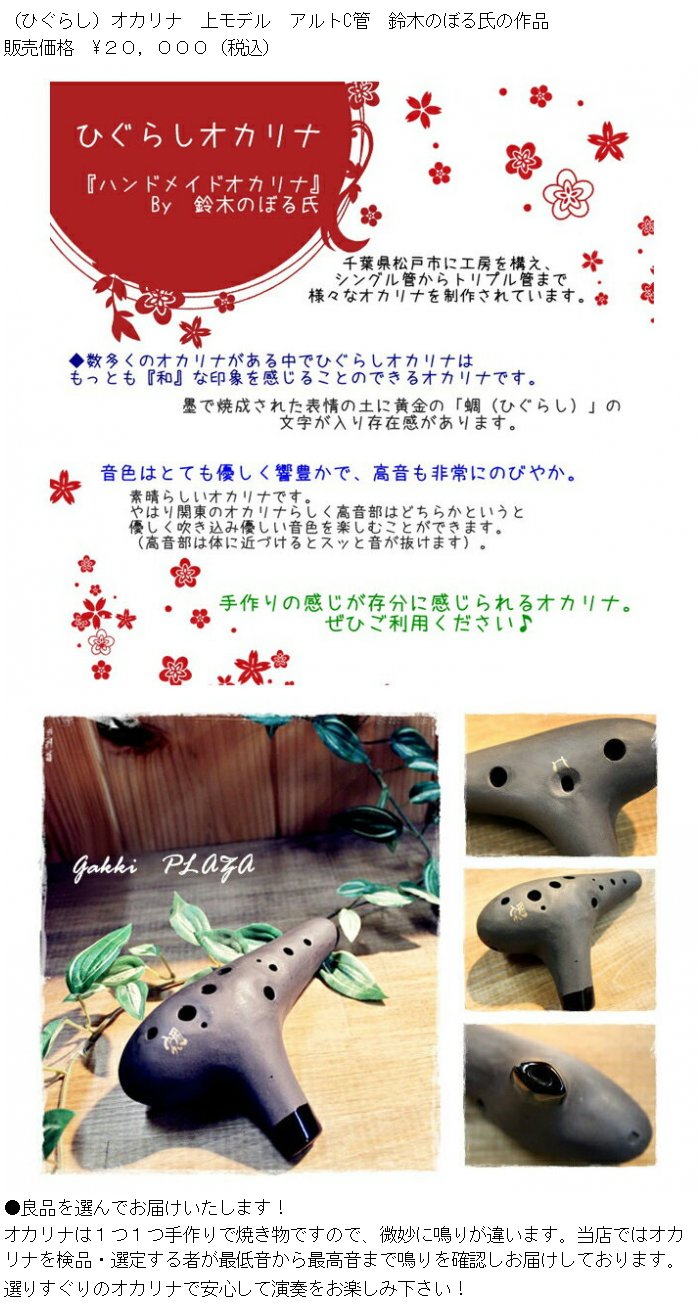 楽天市場】（ひぐらし） 蜩 オカリナ 上モデル アルトC管 鈴木のぼる氏