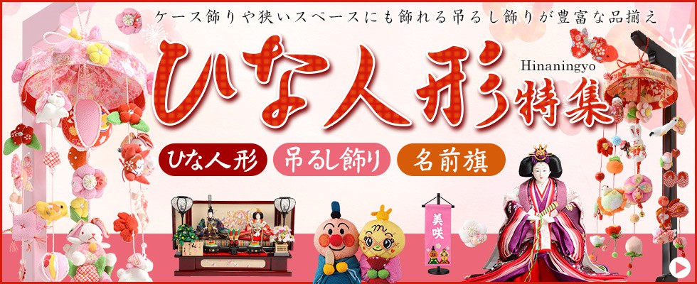 楽天市場】アンパンマン 吊るし雛（小）高さ65cm（つるし飾り 吊るし