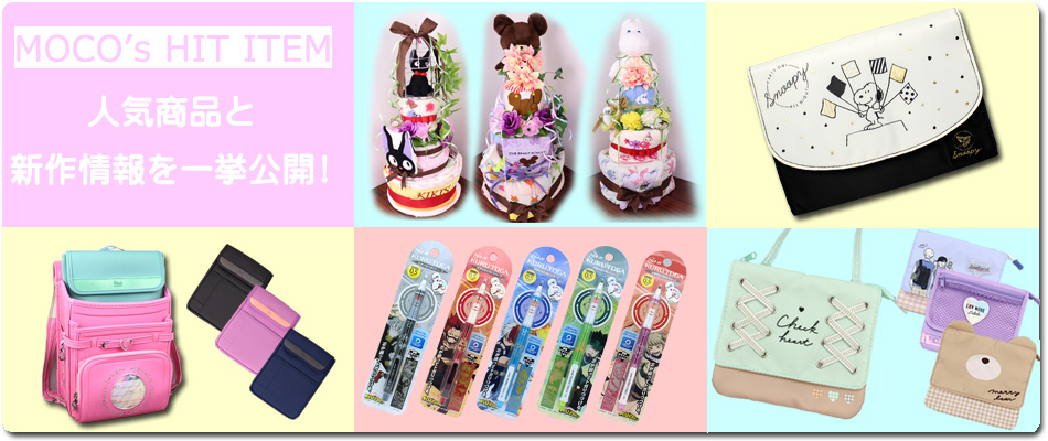 MOCOスタイル｜リピーター続出!!セレクト雑貨＆お洋服