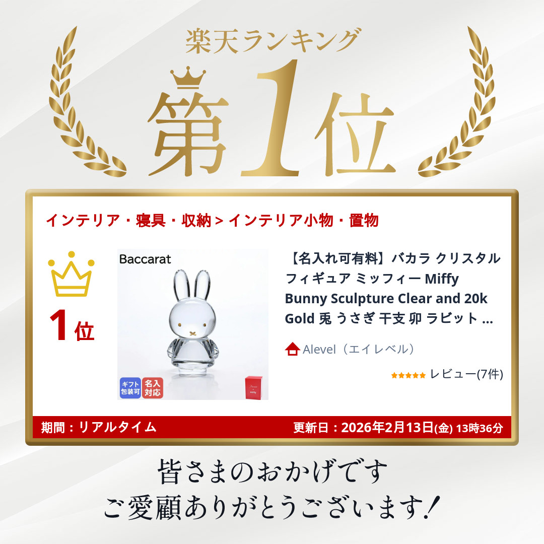 楽天市場】【名入れ可有料】バカラ クリスタルフィギュア ミッフィー