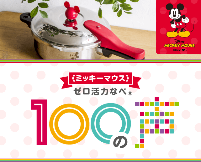 100の声 ｜《 ミッキーマウス 》ゼロ活力なべ｜アサヒ軽金属工業