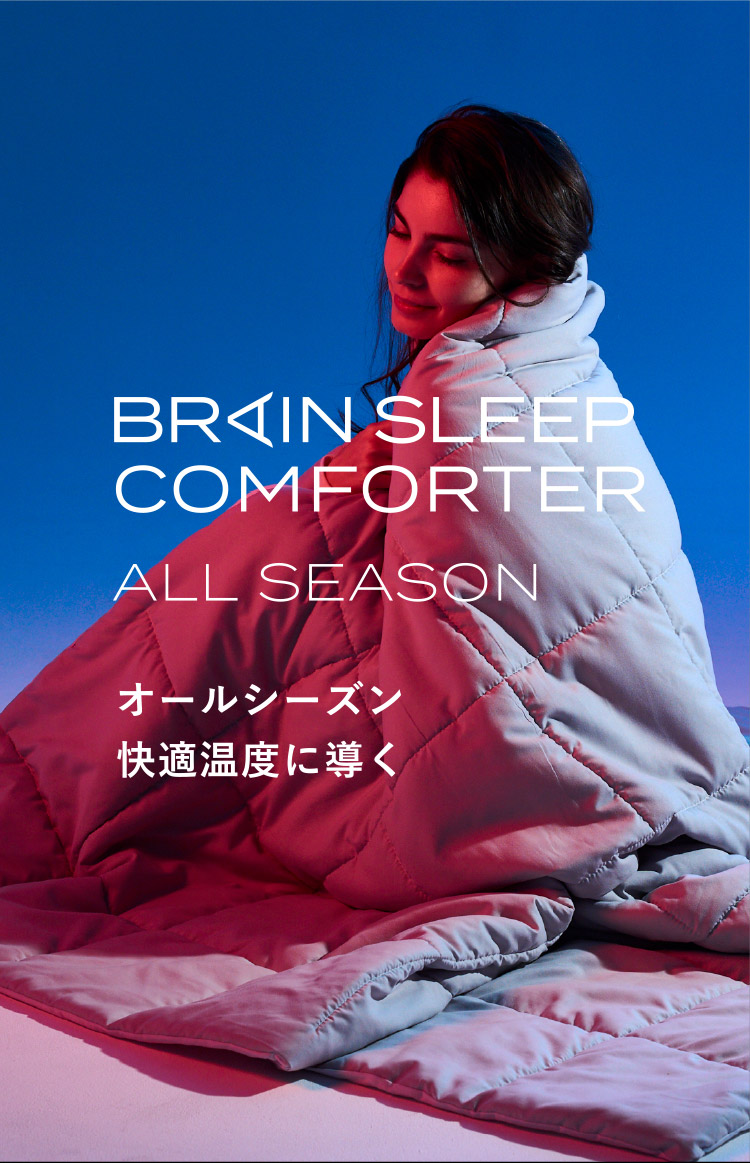 楽天市場】ブレインスリープ コンフォーター オールシーズンズ 調温