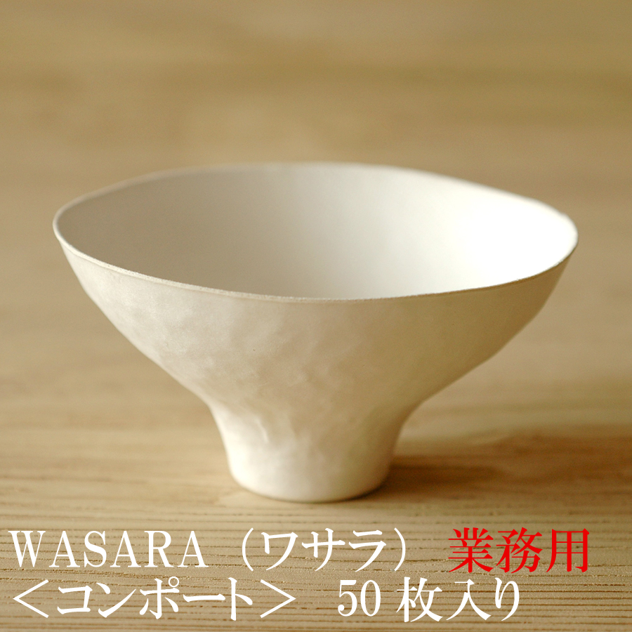 楽天市場】【あす楽/業務用】WASARA ワサラ 紙のお皿 コンポート皿50枚