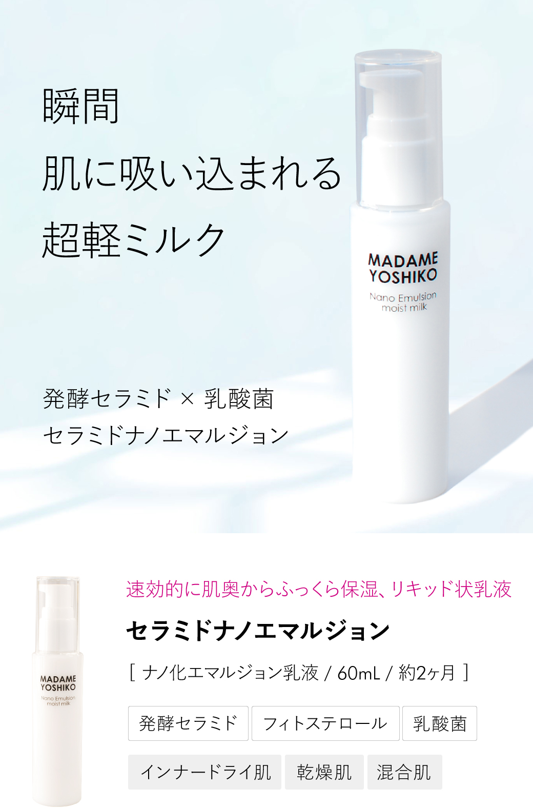 セラミド ナノエマルジョン（60mL）｜ 自然派コスメ マダムヨシコ