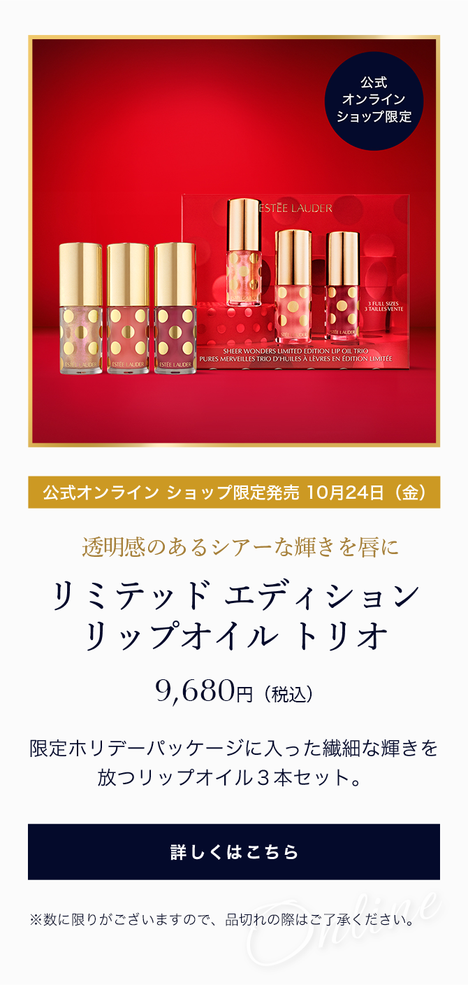 ESTEE LAUDER Holiday2025 | エスティ ローダー公式オンライン