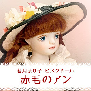 楽天市場】若月まり子 ビスクドール「赤毛のアン」【楽ギフ_包装】【楽
