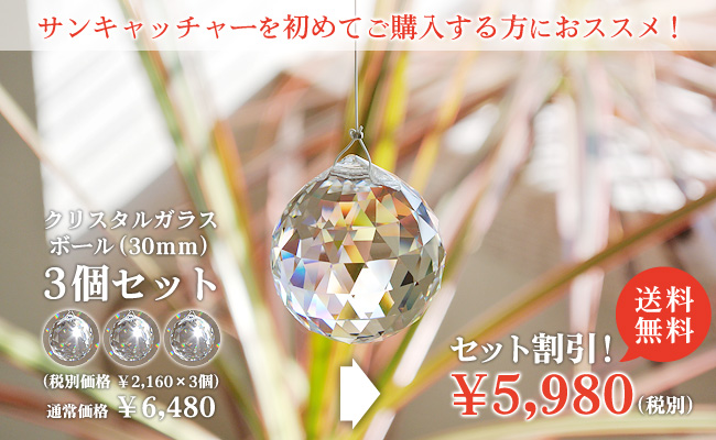楽天市場】【クリスタルボール 30mm 3個セット】 サンキャッチャー