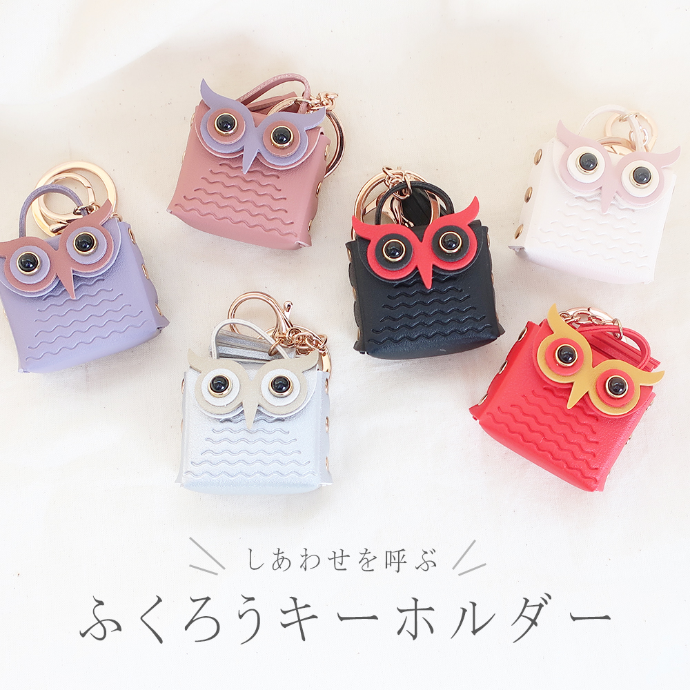 楽天市場】【送料無料 縁起物チャーム】キーホルダー ふくろう キー