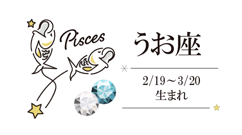 運気と魅力を高める星座石 | ジュエリバーゲン