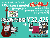 K-ON! オリジナルブランド＜中野梓モデル＞