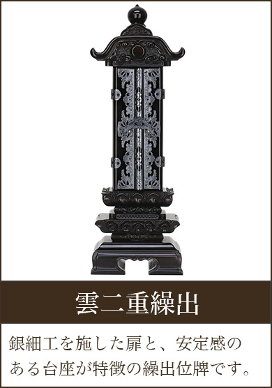 繰り出し位牌　(仏具、仏壇) 17 塗位牌 雲二重回出｜おしゃれな仏壇・位牌・仏具の通販サイト「recole