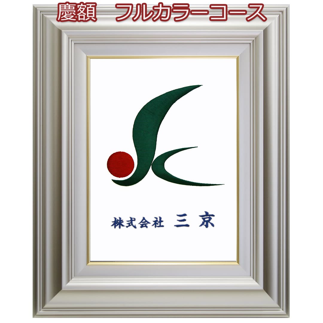 楽天市場】社章額 - 慶 - 会社ロゴを刺繍で飾るフルカラーコース F4号