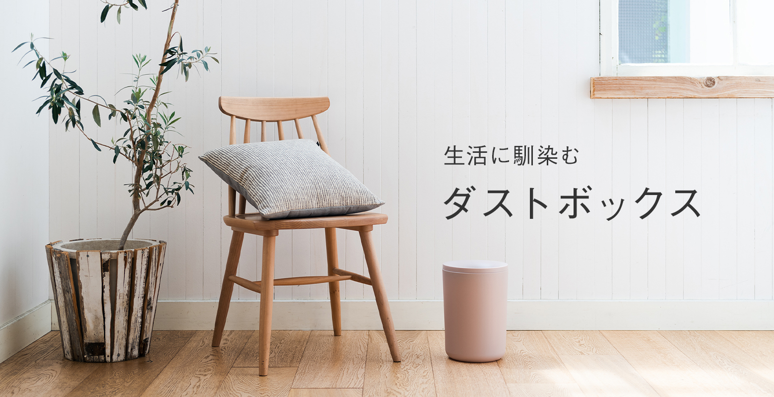 生活に馴染むダストボックス｜KEYUCA（ケユカ）オンラインショップ