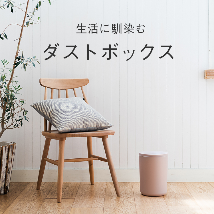 生活に馴染むダストボックス｜KEYUCA（ケユカ）オンラインショップ