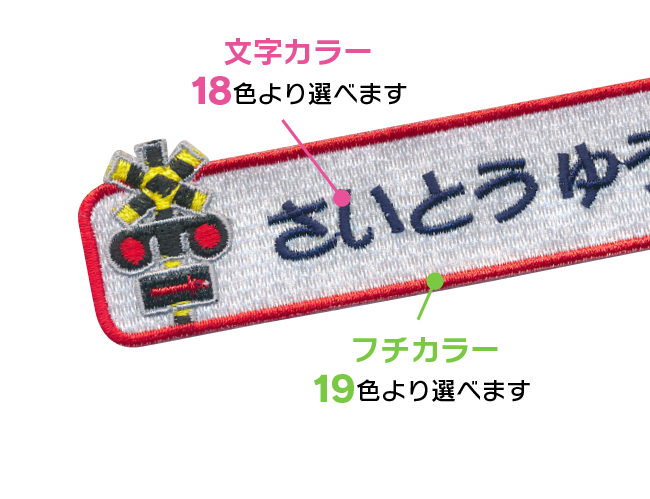 楽天市場】【お名前ワッペン】踏切 長方形ワッペン※フルネームタイプ