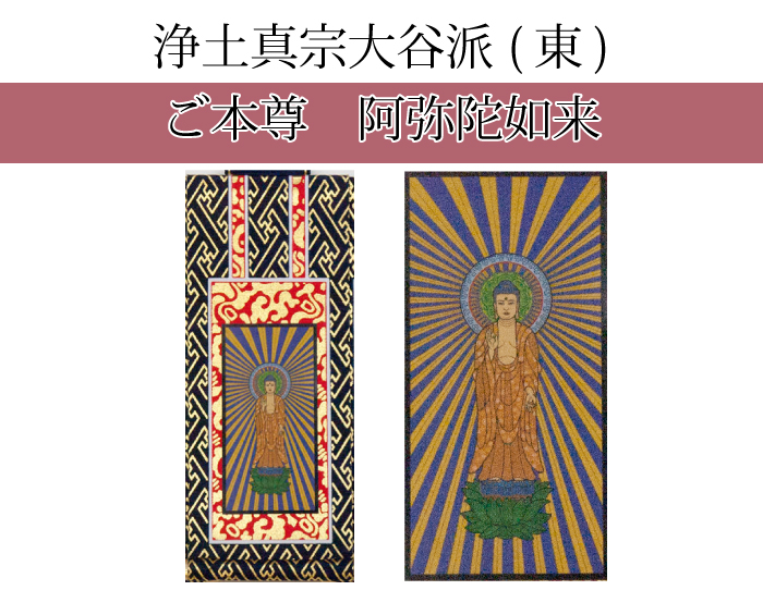 楽天市場】ゆうパケット 掛け軸 浄土真宗大谷派（東）阿弥陀如来／九字