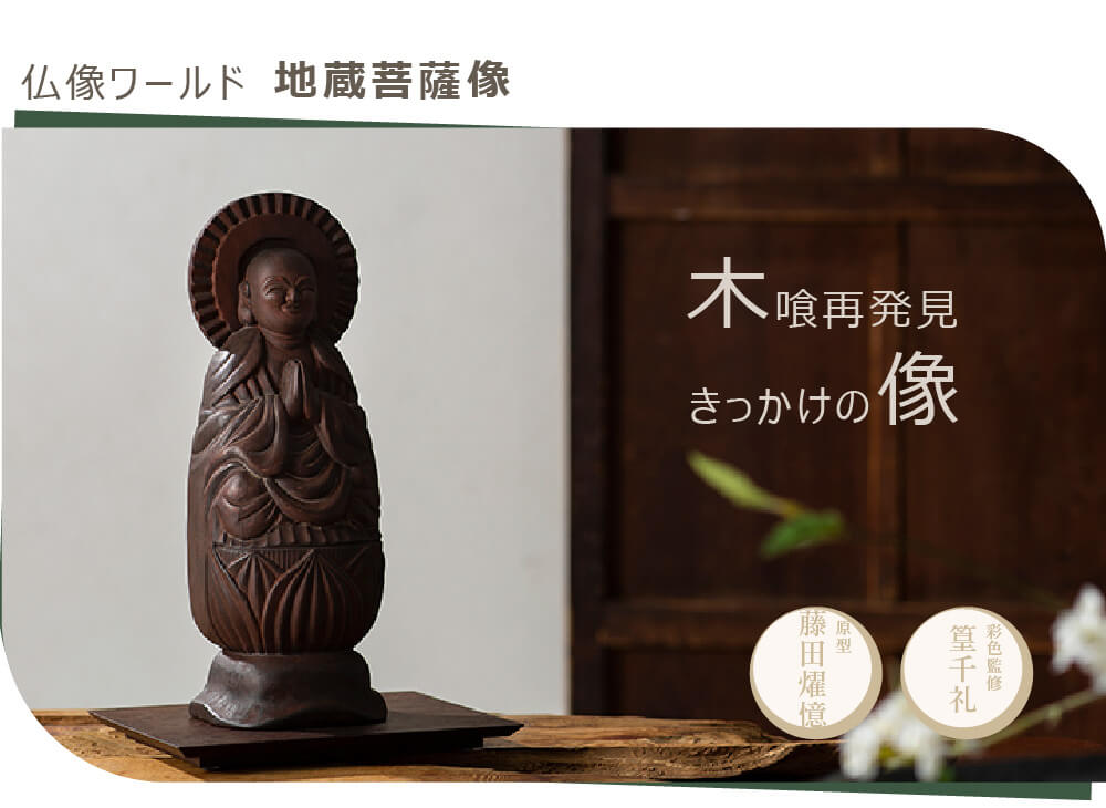 楽天市場】木喰仏「 地蔵菩薩像 」（原型：藤田燿憶 彩色監修：篁千礼