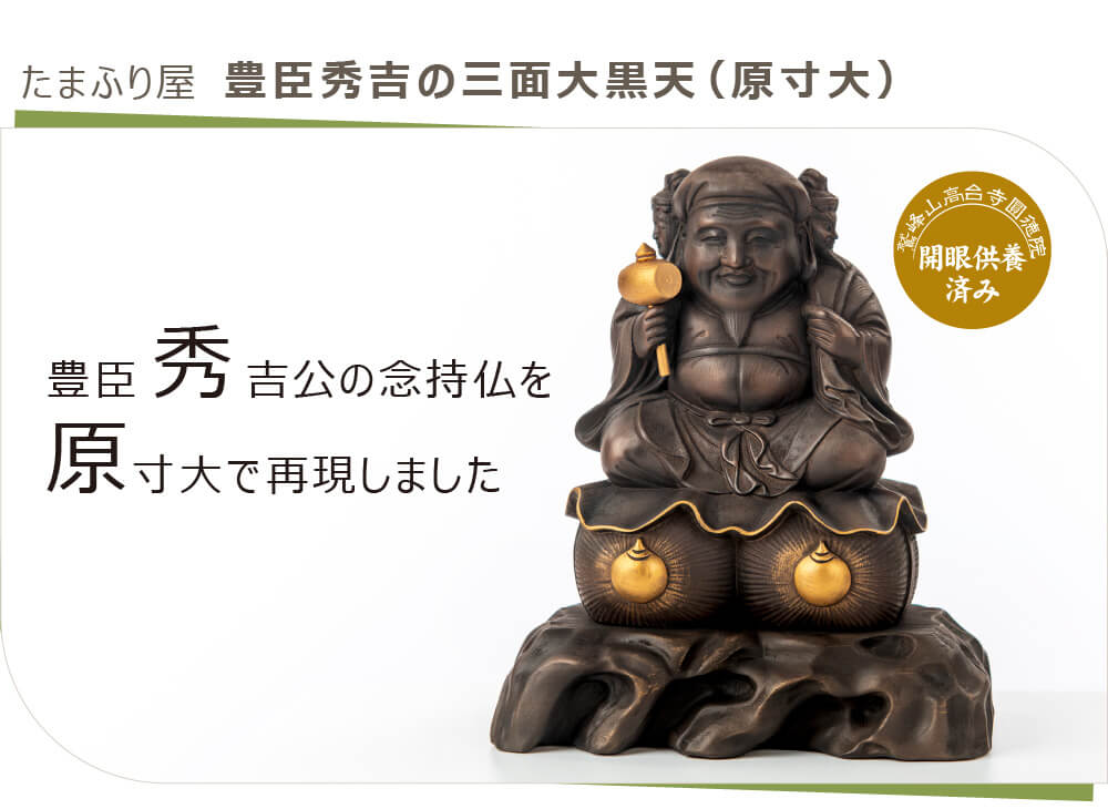 楽天市場】【開眼供養済み】 『豊臣秀吉の三面大黒天』原寸大（開運