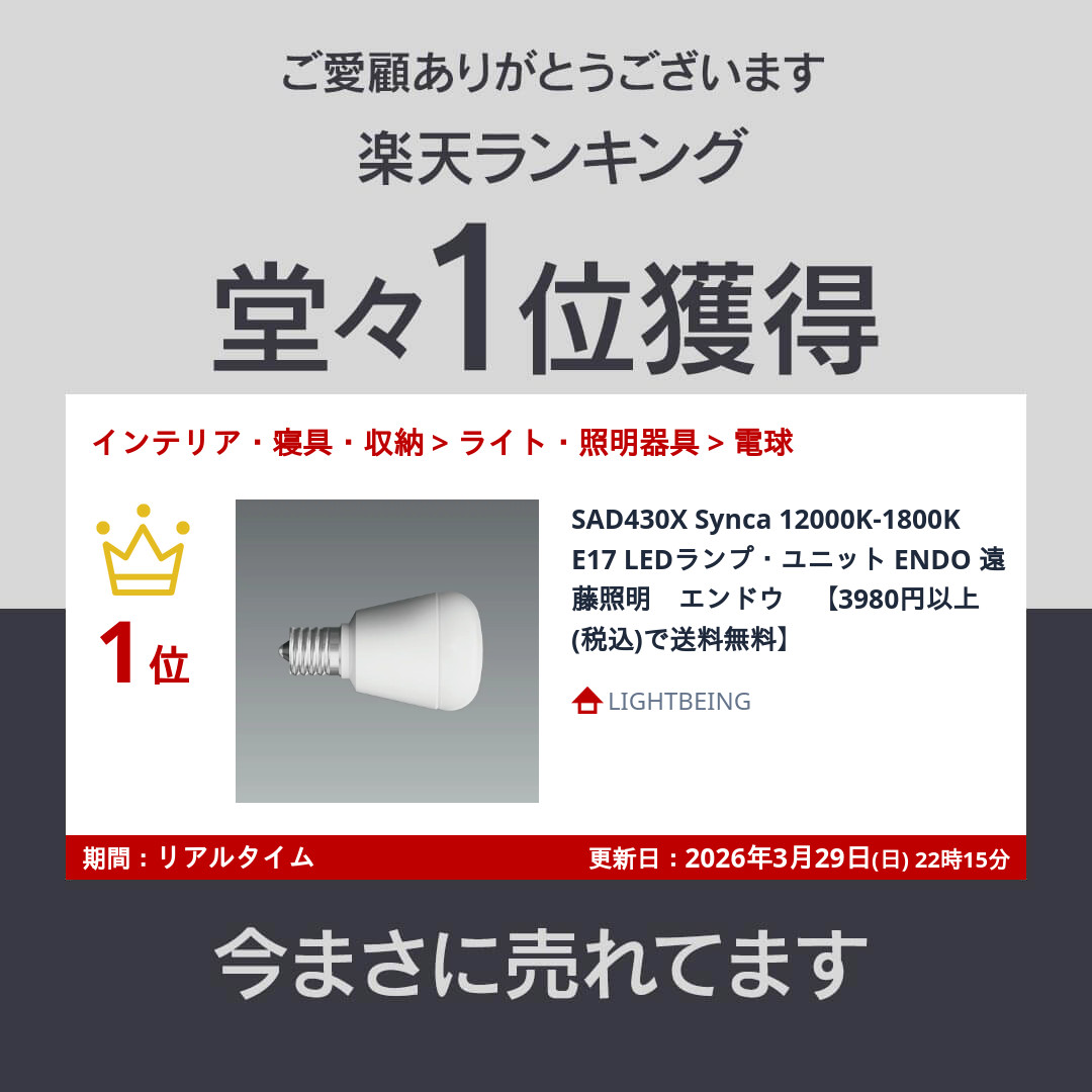 楽天市場】SAD430X Synca 12000K-1800K E17 LEDランプ・ユニット ENDO