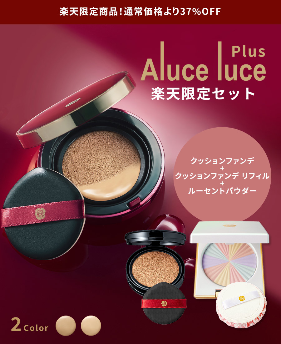 楽天市場】【楽天限定37%OFF！初回限定】Aluce luce plusクッション