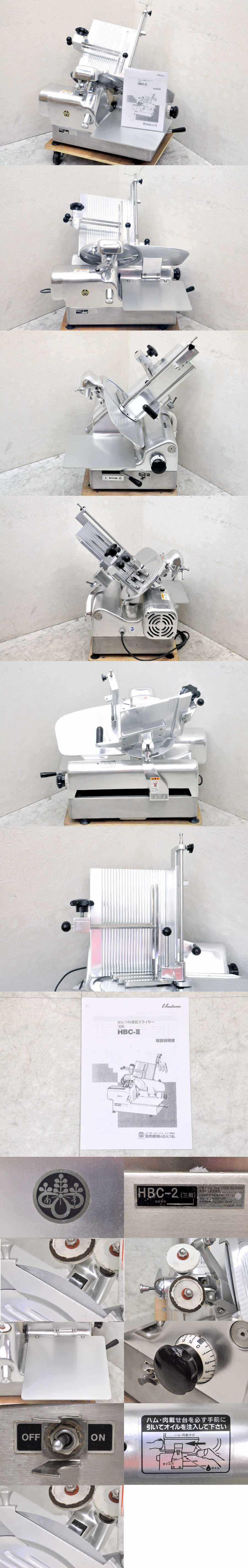 楽天市場】□南常/なんつね ミートスライサー HBC-2□三相200V□動作
