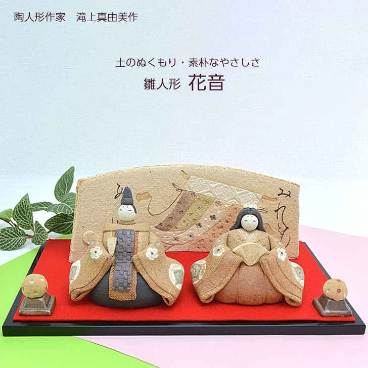 楽天市場】滝上真由美作 陶雛人形 花音 黒台付き 陶人形作家 陶器