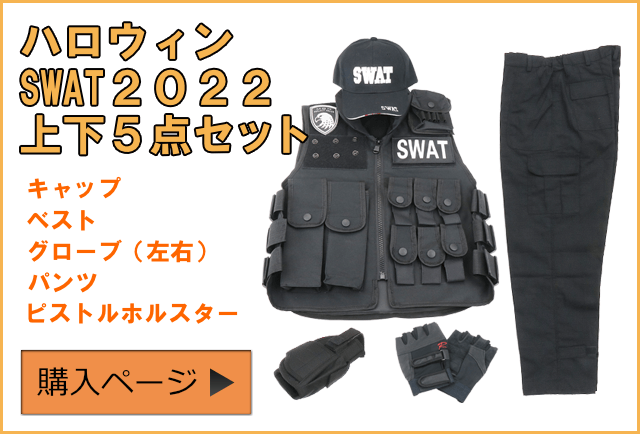 楽天市場】【おまけ付き】ハロウィン 2点セット SWATベスト&SWAT