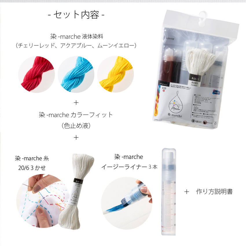染料 手染め 染-marche 染マルシェ スターターキット 初心者 向け