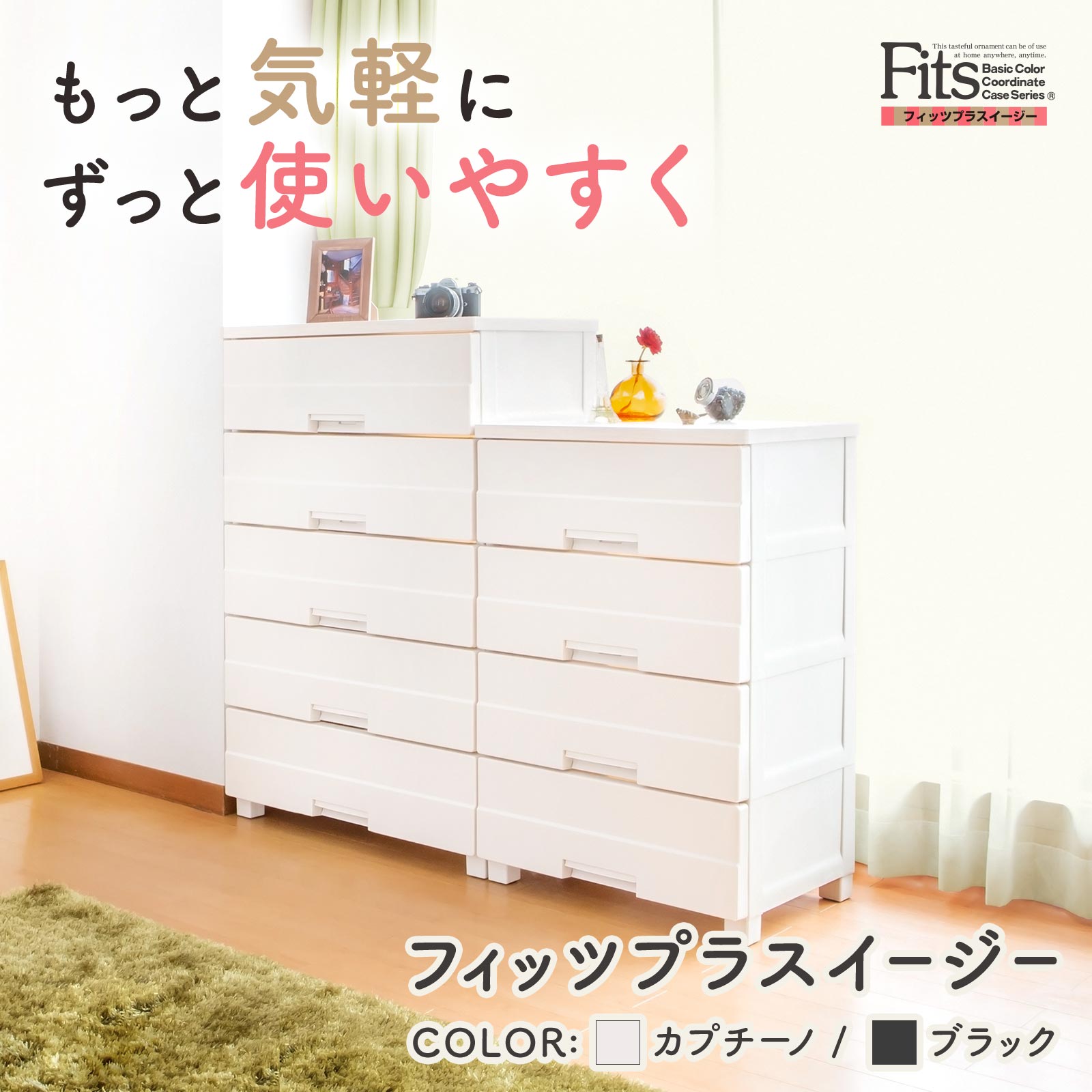 【zhijuan shi】フィッツプラス チェスト Fits チェスト フィッツプラス 4段 幅75×奥行41×高さ85cm F7504