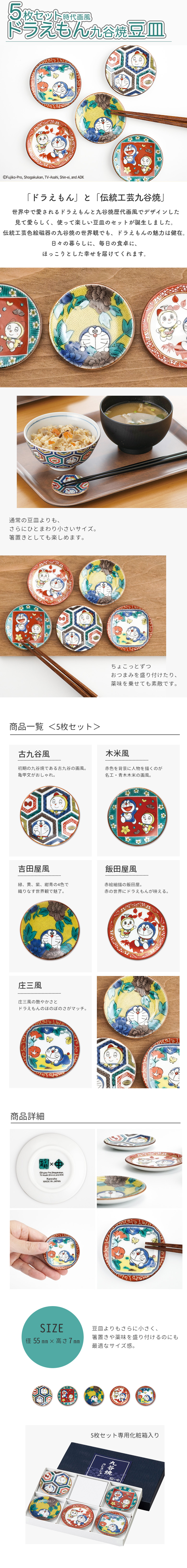 ドラえもん豆皿 5枚セット