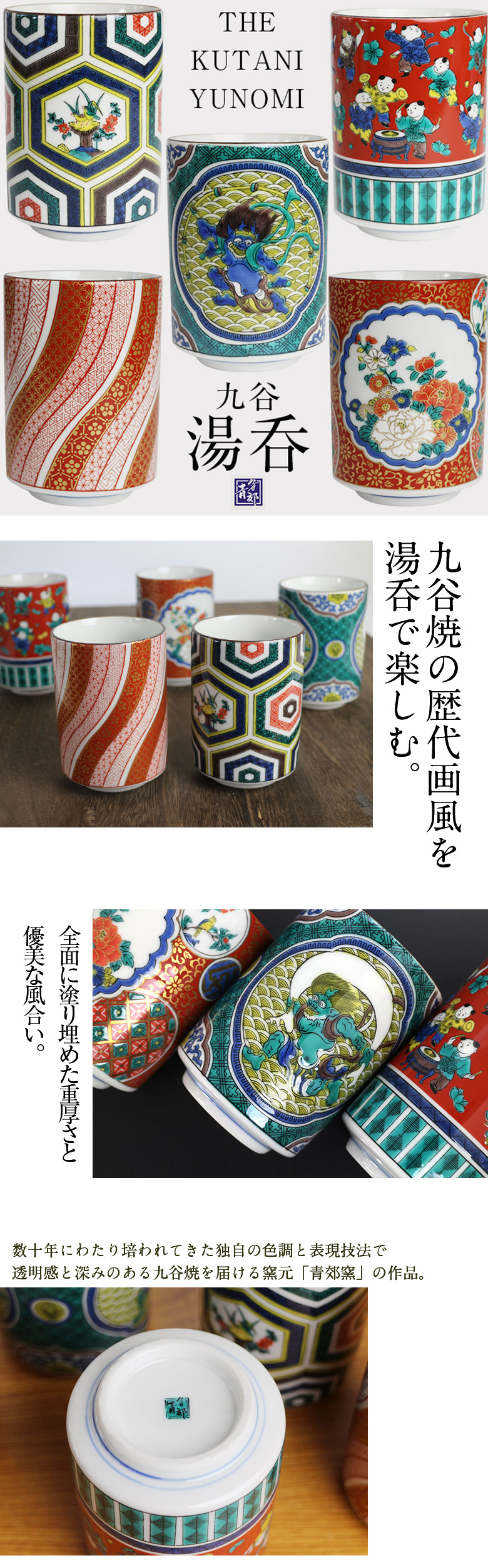 九谷湯呑 吉田屋/青郊窯