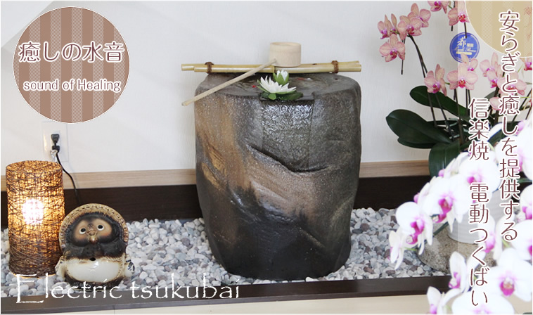 信楽焼 電動つくばい - まるいち本店 楽天市場