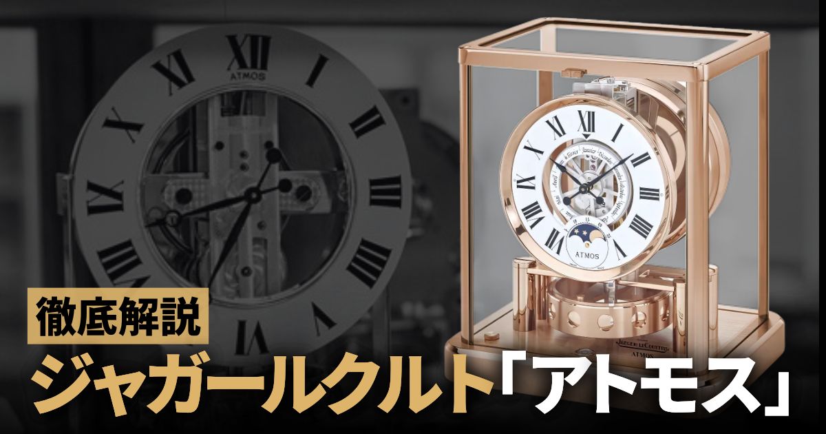 半永久的に動く置時計 ジャガールクルト「アトモス」を徹底解説