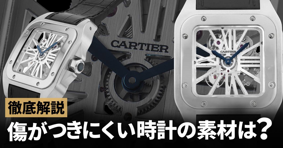 傷がつきにくい時計の素材は？ | GINZA RASIN 高級腕時計ブログ