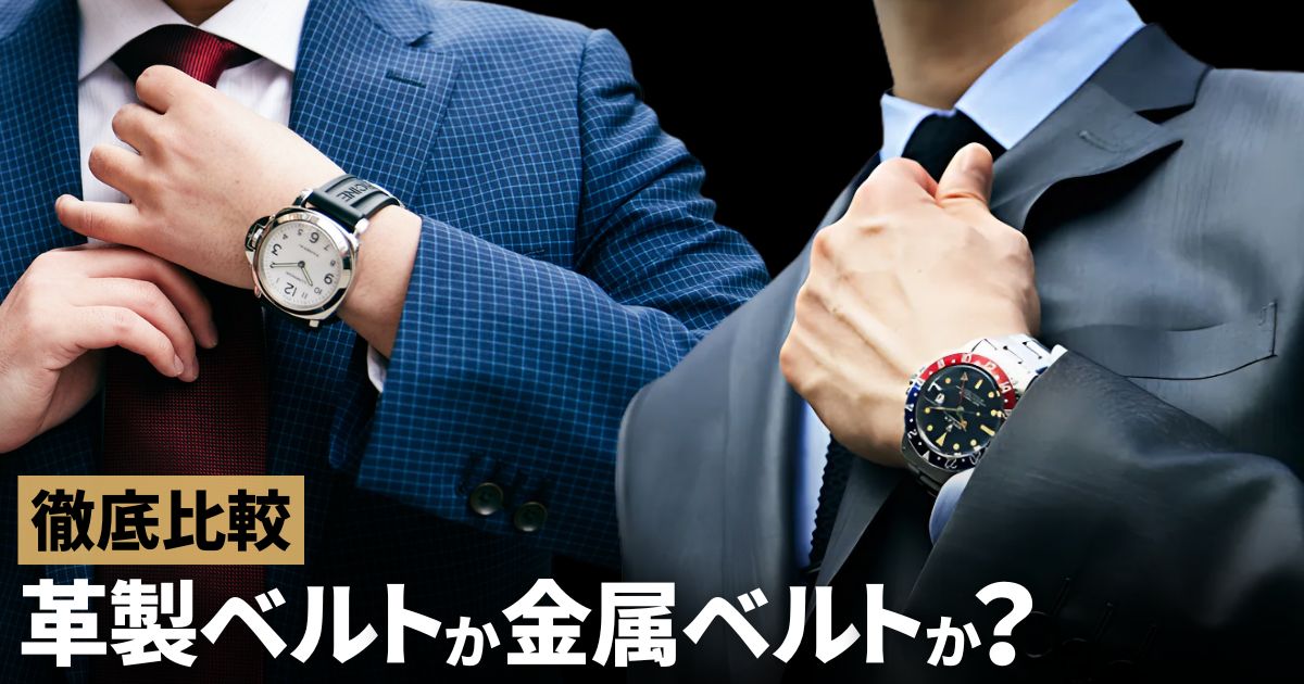 革製ベルトか金属ベルトか？腕時計専門店がそれぞれのメリット