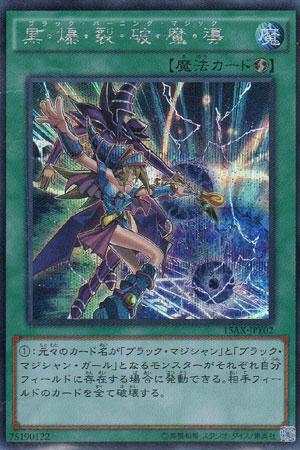 黒・爆・裂・破・魔・導（ブラック・バーニング・マジック） - 遊戯王