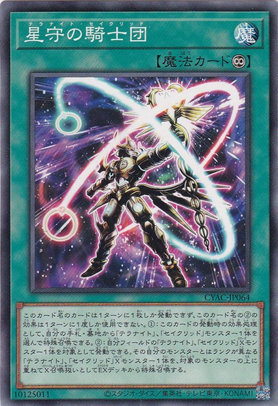 星守の騎士団（テラナイト・セイクリッド） - 遊戯王専門：通販サイト