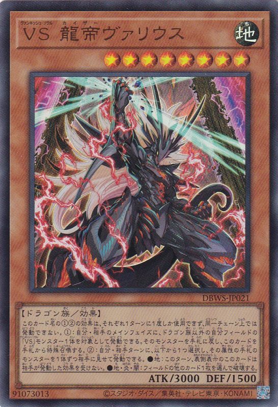 VS 龍帝ヴァリウス（ヴァンキッシュ・ソウル カイザー） - 遊戯王専門