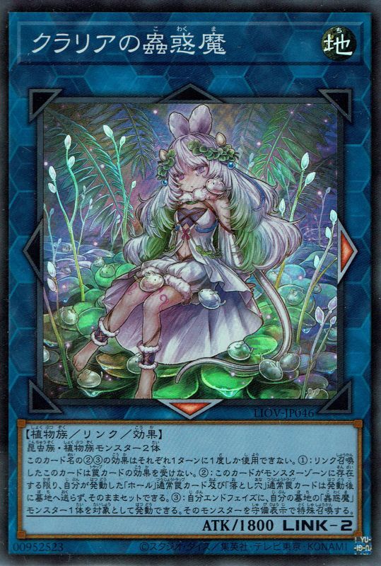 クラリアの蟲惑魔（こわくま） - 遊戯王専門：通販サイト ◇ティム中山